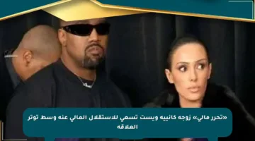 «تحرر مالي» زوجة كانييه ويست تسعى للاستقلال المالى عنه وسط توتر العلاقة